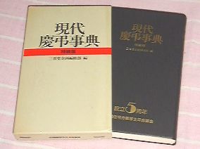 ■□現代慶弔事典　特装版　三省堂　□■_画像1