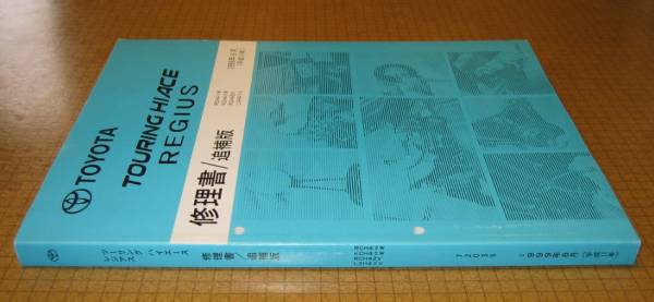 レジアス修理書, ツーリングハイエース修理書 1999年8月版 ★トヨタ純正 新品 “絶版” 修理書_画像3