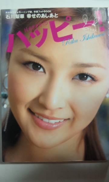 ☆石川梨華「ハッピー」〈中古寫真集 帯なし〉