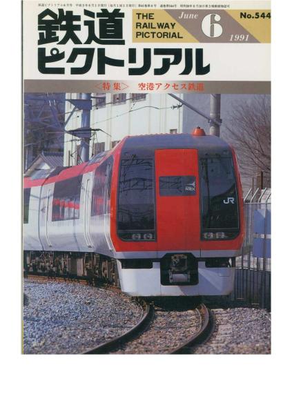 鉄道ピクトリアル1991/6/No.544■特集：空港アクセス鉄道