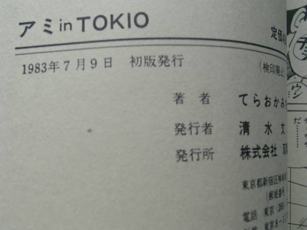 ◆◇アミ in TOKIO てらおかみちお 1983年初版◇◆_画像3