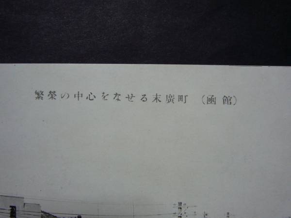 ★絵はがき・絵葉書★イ39　北海道　函館　末広町　電車　街並_画像2