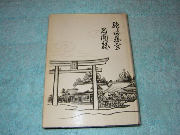 続々田縣の宮見聞録　史蹟名勝と尾張之郷土史　丹羽欽治　神道 _画像1