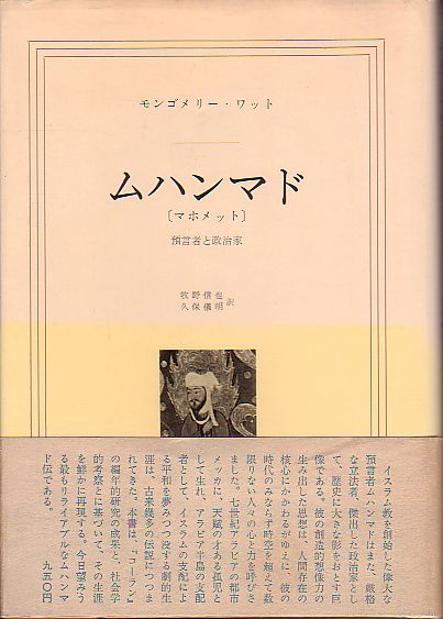 ムハンマド 預言者と政治家 モンゴメリー・ワット著 みすず書房 1970年