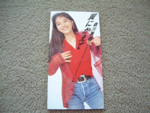 8㎝屋）森川美穂「翼にかえて」8CM
