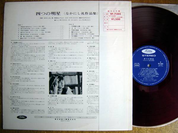[ obi LP] 4 .. яркая звезда (TP7305 Nakanishi Rei сборник произведений Toshiba звук . красный запись группа saunzGS золотой cup s. Jun внутри .chiyoTHE GOLDEN CUPS)