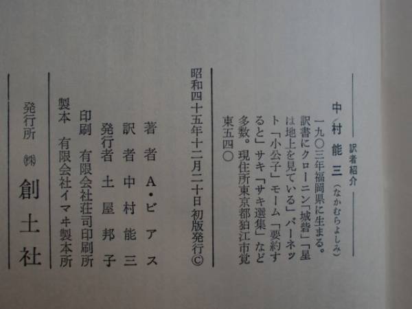 完訳 生のさなかにも　ビアス　中村能三　創土社　《送料無料》_画像2