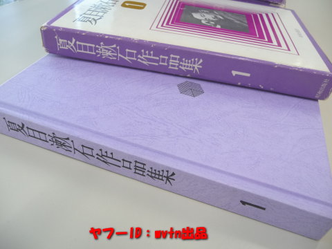 初版★夏目漱石作品集 全１０巻揃 昭和出版社 中身良好 古書小説_画像3