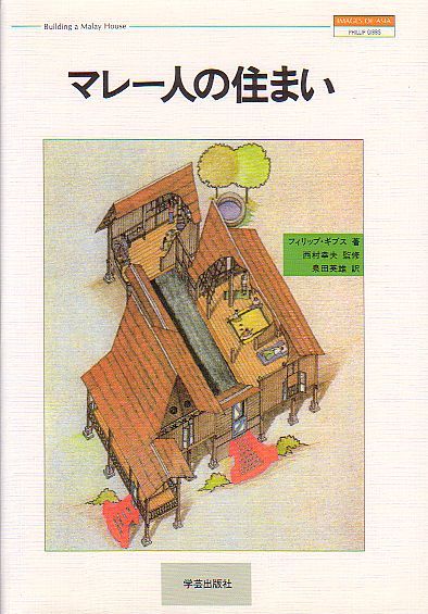 マレー人の住まい フィリップ・ギブス著 学芸出版社 Images of Asia 1993年 絶版本