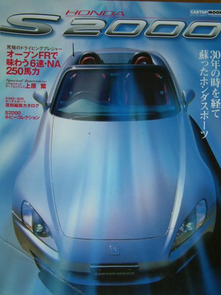 HONDA Ｓ２０００　カートップムック