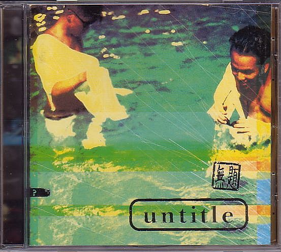 K-POP untitle アンタイトル CD／1集 untitle 無題 96年 韓国盤_画像1