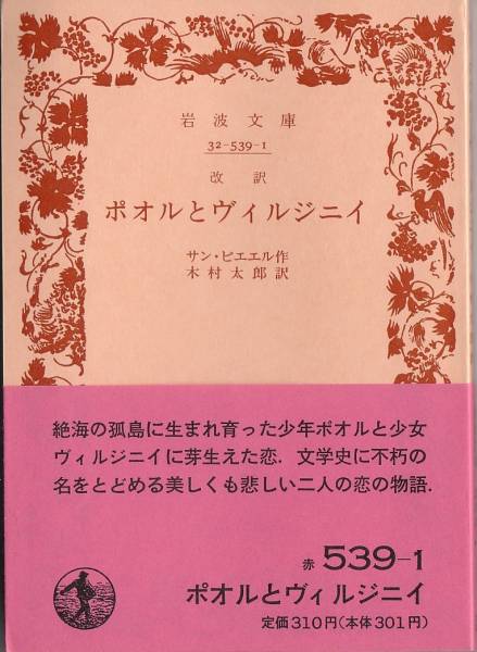 【絶版岩波文庫】サン・ピエエル　『ポオルとヴイルジニイ』　1989年秋復刊_画像1