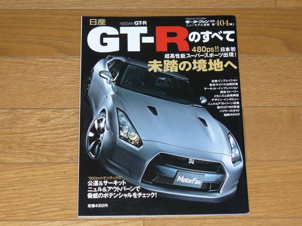 モーターファン別冊第404弾 日産 NISSAN GT-Rのすべて_画像1