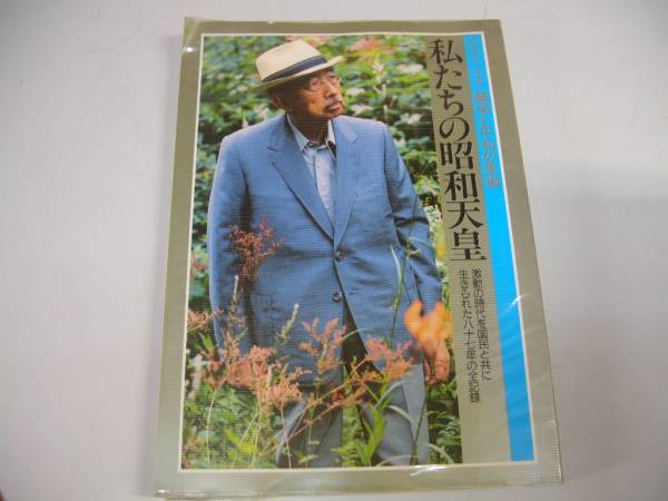 ●私たちの天皇陛下●87年の全記録激動の時代繁栄と平和の象徴●_画像1