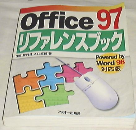 #*Office97 reference book -Powered by Word98 correspondence version *#