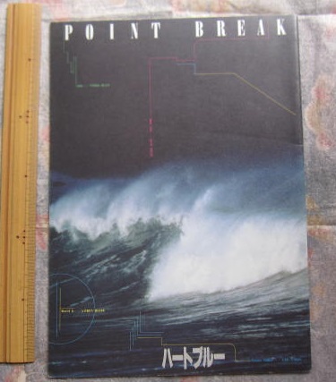 （P）ハートブルーPOINT BREAK　映画パンフ　１９９１年　…送料１８５円_画像1