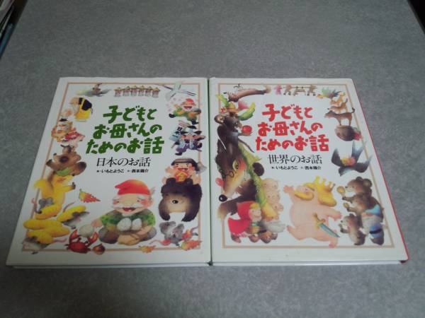 子どもとお母さんのためのお話　日本のお話　世界のお話　2冊☆_画像1