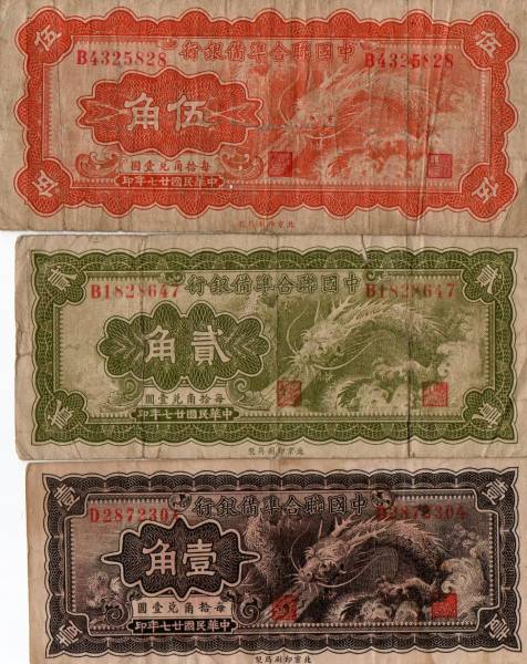 【古紙幣/銀行券】中國(guó)連合銀行 3枚セット　貴重　珍品