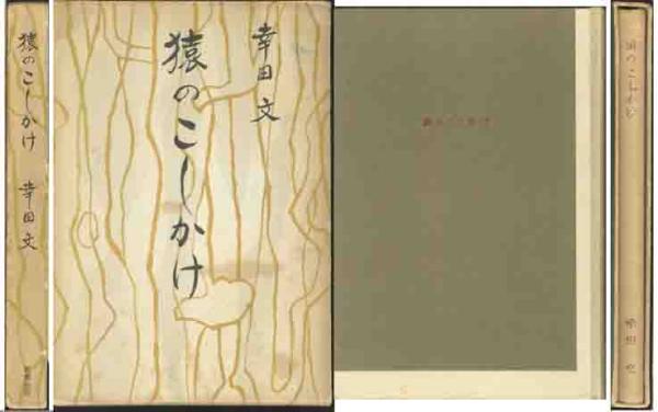 幸田幸「猿のこしかけ」