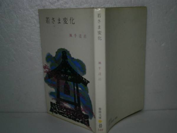 ★颯手達治『若さま変化』春陽文庫-昭和51年・重版_画像1