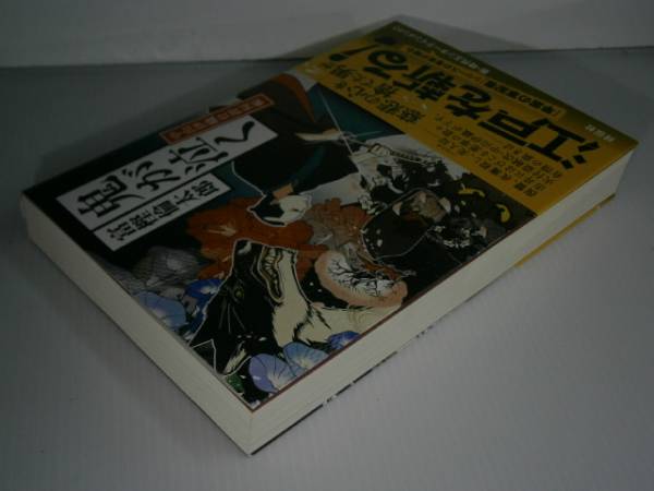 ☆富樫倫太郎『鬼が泣く』祥伝社:平成24年:初版:帯付_画像2