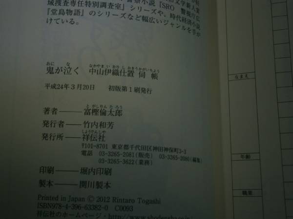 ☆富樫倫太郎『鬼が泣く』祥伝社:平成24年:初版:帯付_画像3