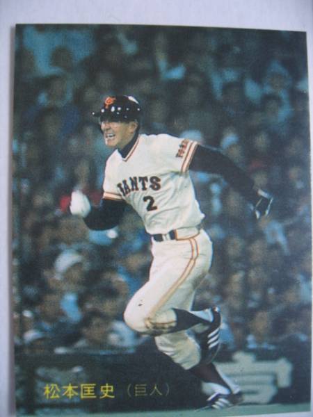 カルビー プロ野球カード 1987 No.286 松本匡史 読売巨人 ジャイアンツ_画像1