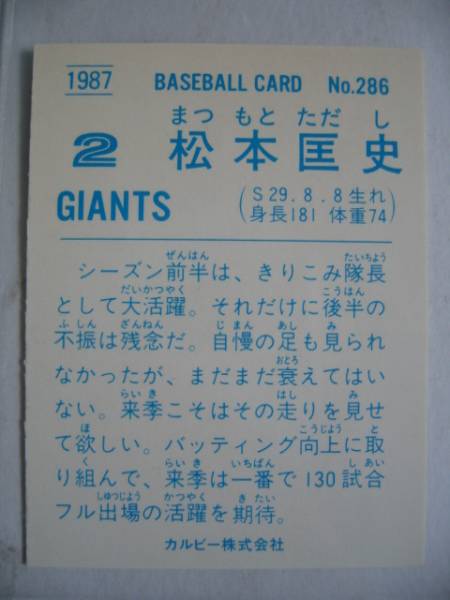 カルビー プロ野球カード 1987 No.286 松本匡史 読売巨人 ジャイアンツ_画像2