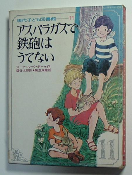 アスパラガスで鉄砲はうてない　学研・現代子ども図書館１１_画像1