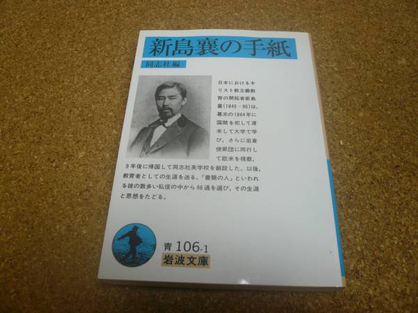 ■送料無料■新島襄の手紙■同志社編■岩波文庫■_画像1