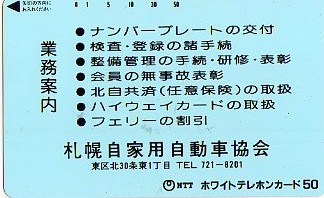 * Sapporo личный автомобиль автомобиль ассоциация. телефонная карточка *