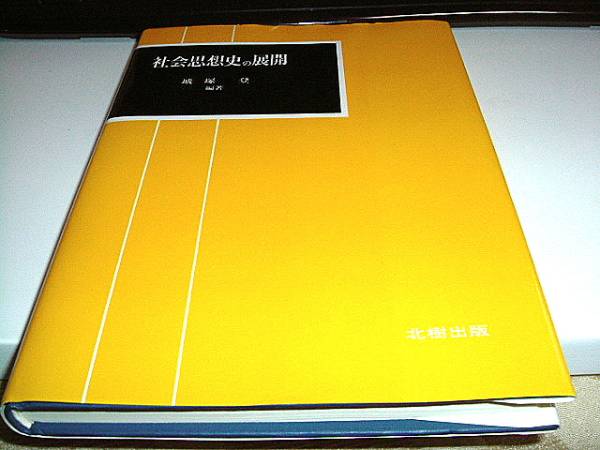 社会思想史の展開　城塚登 北樹出版　大学教養選書 送料無料_画像1