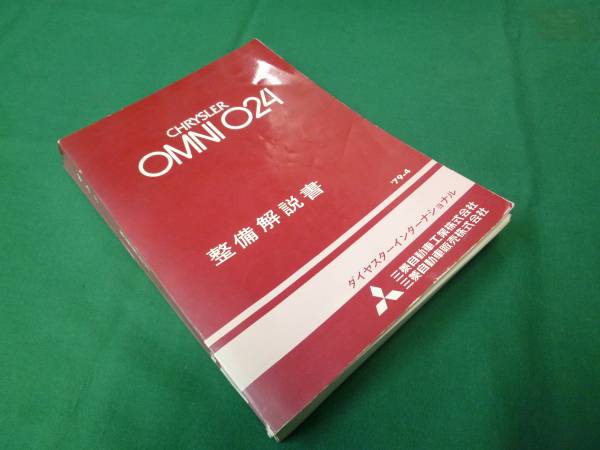 [Y5000 prompt decision ] Mitsubishi Chrysler OMNI 024 maintenance manual book@ compilation Showa era 54 year 