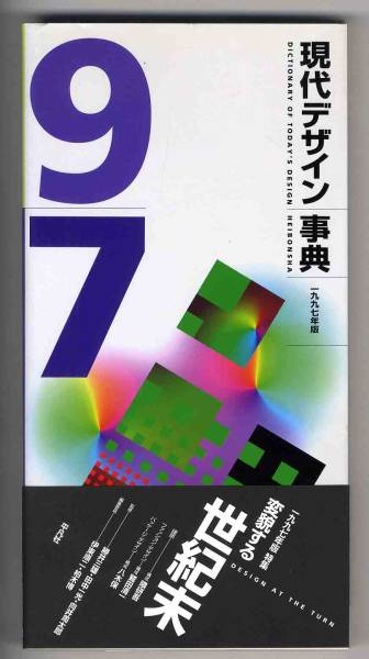 【b0751】現代デザイン事典 1997年版_画像1