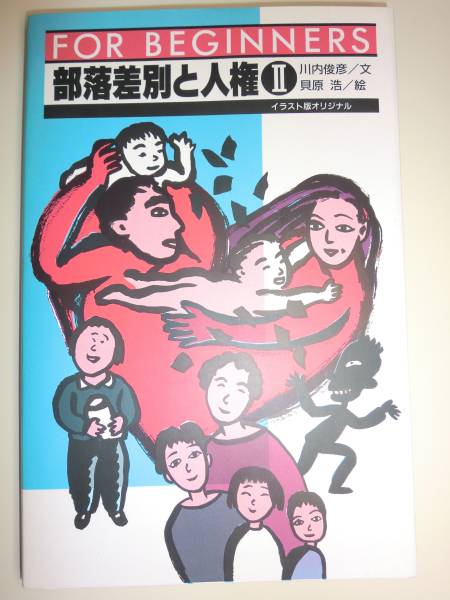 ヤフオク 部落差別と人権 2 川内俊彦 イラスト版オリジナル