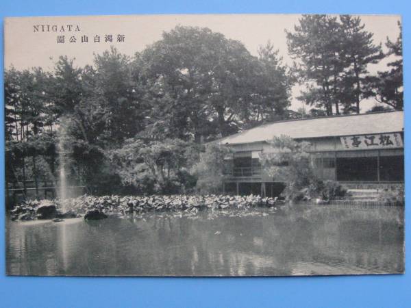 戦前絵葉書 新潟 白山公園 (E57)2_画像1