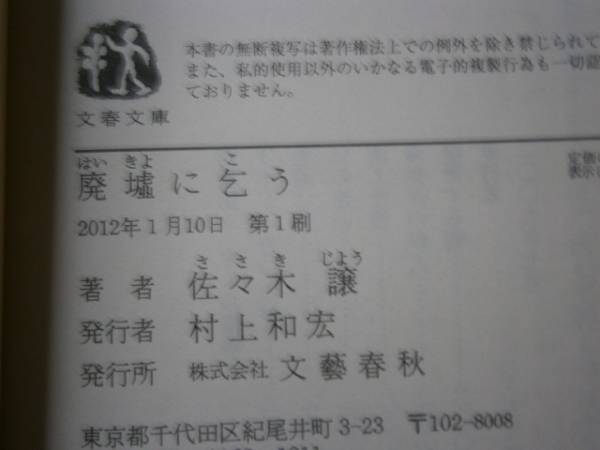 ★直木賞受賞作『廃墟に乞う』佐々木譲-文春文庫-初版-帯付*任務で心身を耗弱し休職した刑事が事件に新たな光と闇を見出す連作短編警察小説_画像3