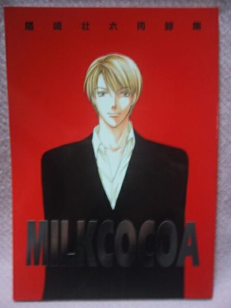 楢崎壯太「ＭＩＬＫＣＯＣＯＡ再録本」 オリジナル同人志