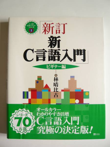 ★即決★林 晴比古★「新訂 新C言語入門　ビギナー編」