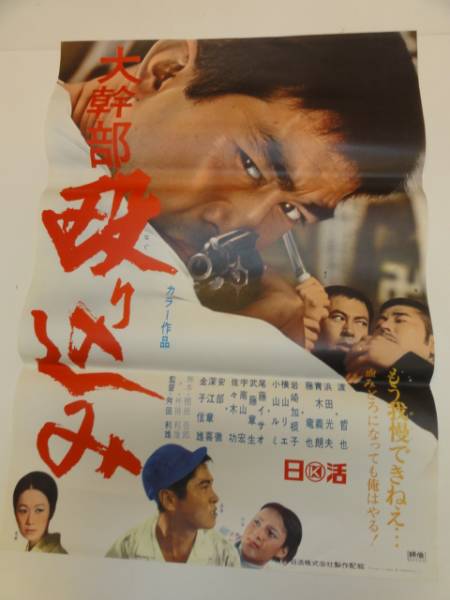 ub16967渡哲也横山リエ岩崎加根子『大幹部 殴り込み』