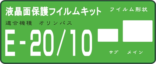 Ｅ－１０/２０用　液晶面保護(hù)シールキット4臺分