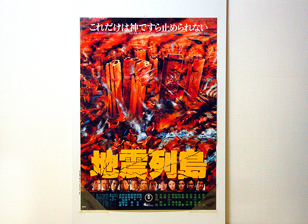 ☆地震列島/映画ポスター 美品 検)アンティークコレクション/印刷物/SF/東宝/勝野洋/永島敏行/松尾嘉代/多岐川裕美