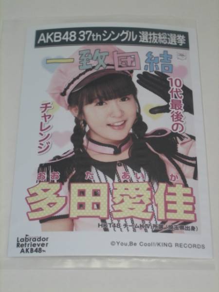 未開封　AKB48 ラブラドールレトリバー 劇場盤 生写真　多田愛佳_画像1