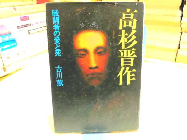 0017111 高杉晋作 戦闘者の愛と死 古川薫 新人物往来社 昭51 2刷_画像3