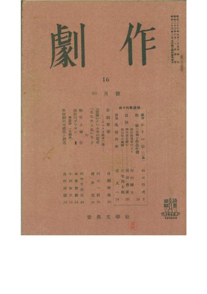 劇作?第16號(hào)■昭和２３年１０月■田口竹男追悼號(hào)