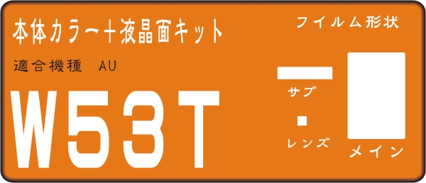 W53T用　液晶面＋サブ面付保護シールキット４台分_画像1