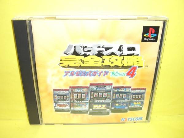 ☆中古☆PS【パチスロ完全攻略 アルゼ公式ガイドVol.4】【即決】