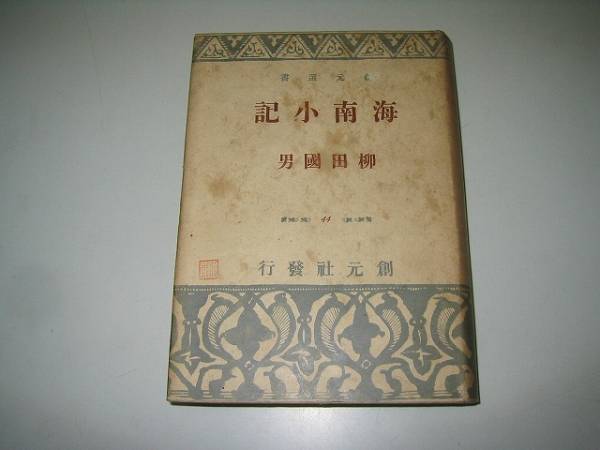 ●海南小記●S15●創元選書●柳田国男●即決_画像1