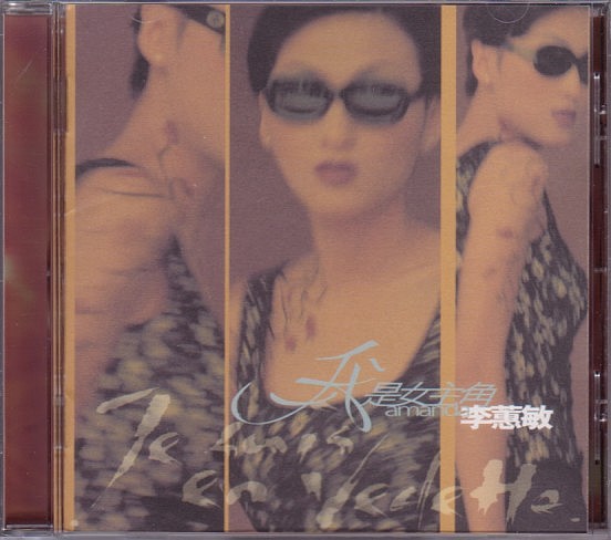 李蕙敏 アマンダ・リー CD／我是女主角 1997年 香港盤_画像1