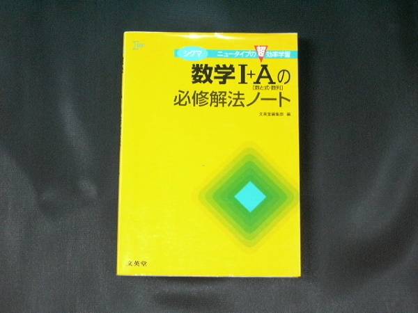 【新品】数学Ⅰ＋Ａ〔数と式・数列〕の必修解法ノート☆文英堂_画像1